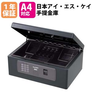 日本アイ・エス・ケイ 手提金庫 A4 ダイヤル錠 + シリンダー錠