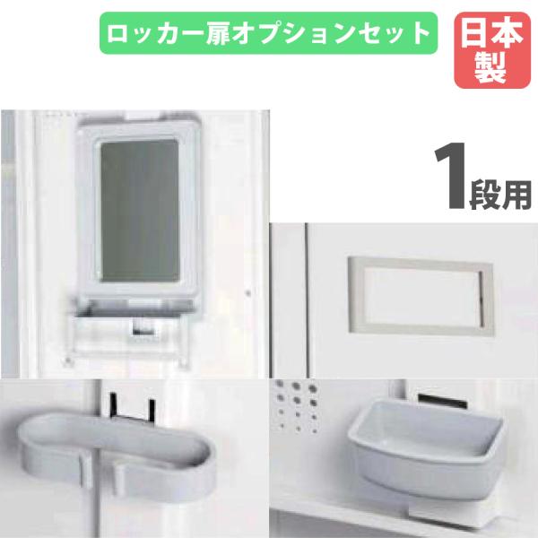 ロッカー 扉オプションセット 1段用 名差し タオル掛け付鏡 傘立て 雫受け ロッカー用 オプション...