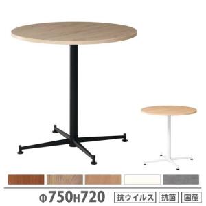 法人限定  カフェテーブル 丸形 直径750×高さ720mm 抗ウイルス加工 抗菌加工 ロビーテーブル 円形テーブル 丸天板テーブル 十字脚 オフィス 国産 ASO-CF750｜lookit