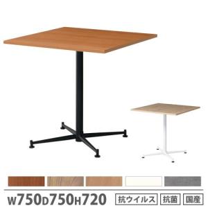 法人限定  カフェテーブル 角形 幅750×奥行750×高さ720mm 抗ウイルス加工 抗菌加工 ロビーテーブル 角型テーブル 角天板 十字脚 オフィス 国産 ASO-CF7575｜lookit