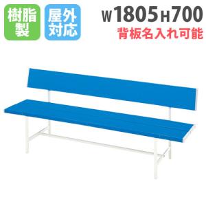 法人限定  カラーベンチ 背付き 屋外 椅子 スチールベンチ コートベンチ 公園 長椅子 ガーデンベンチ 屋外用ベンチ プラスチック ブルー B-3(1800)