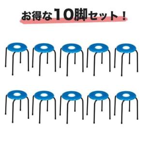 法人限定  丸イス セット 10脚セット ドーナツイス×10