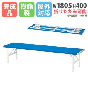 テラモト（TERAMOTO） 法人限定 ベンチ BC-302-415 プールサイド 休憩