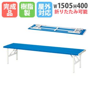 弘益 法人限定 木製ベンチ MB-1530 折りたたみベンチ 折り畳み