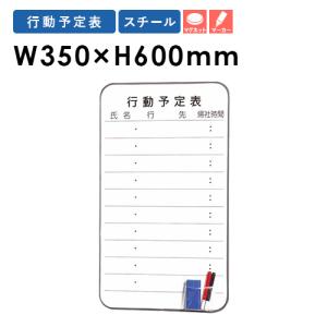 ホワイトボード 行動予定表 マグネット式 白板 FW-A635