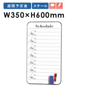 弘益 ホワイトボード 週間予定表 幅350×高さ600mm マグネット式 壁掛け