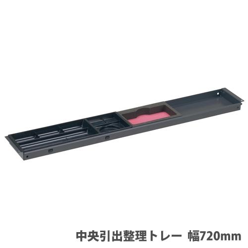 法人限定  配送エリア限定 中央引き出し整理トレー 幅720mm トレー デスク収納 デスク用オプシ...