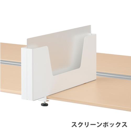 法人限定  配送エリア限定 スクリーンボックス 幅685×奥行80×高さ330mm ワークレッツデス...
