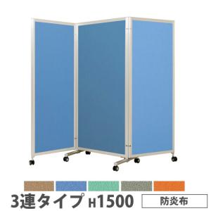 法人送料無料 折り畳みパーテーション 3連タイプ 高さ1500mm キャスター付 防炎布 パネル 間仕切り 会議室 ワークスペース イベント 施設 日本製 KPV-15-3F