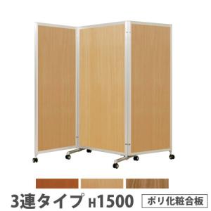 法人送料無料 折り畳みパーテーション 3連タイプ 高さ1500mm キャスター付き ポリ化粧合板 パネル 間仕切り 会議室 ワークスペース 施設 日本製 KPV-15-3P