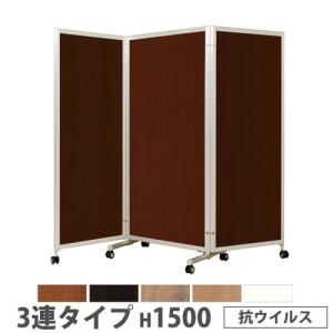 法人送料無料 折り畳みパーテーション 3連タイプ 高さ1500mm キャスター付き 抗ウイルス パネル 間仕切り 会議室 ワークスペース 施設 日本製 KPV-15-3V