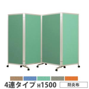 法人限定 折り畳みパーテーション 4連タイプ 高さ1500mm キャスター付 防炎布 パネル 間仕切り 会議室 ワークスペース イベント 施設 会社 日本製 KPV-15-4F