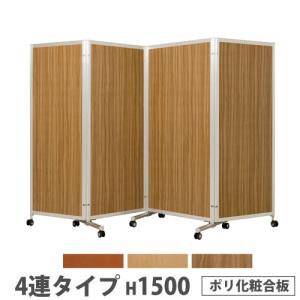 法人限定 折り畳みパーテーション 4連タイプ 高さ1500mm キャスター付き ポリ化粧合板 パネル 間仕切り 会議室 ワークスペース イベント 日本製 KPV-15-4P