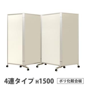 法人限定 折り畳みパーテーション 4連タイプ 高さ1500mm キャスター付き ポリ化粧合板 パネル 間仕切り 会議室 ワークスペース イベント 日本製 KPV-15-4PIV