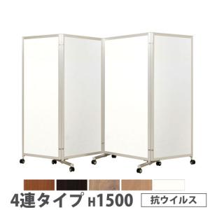 法人限定 折り畳みパーテーション 4連タイプ 高さ1500mm キャスター付 抗ウイルス パネル 間仕切り 会議室 ワークスペース イベント 施設 日本製 KPV-15-4V