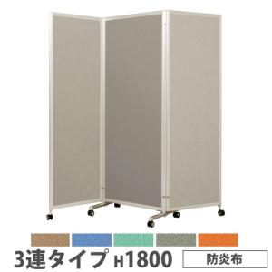 法人送料無料 折り畳みパーテーション 3連タイプ 高さ1800mm キャスター付 防炎布 パネル 間仕切り 会議室 ワークスペース イベント 施設 日本製 KPV-18-3F