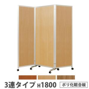 法人送料無料 折り畳みパーテーション 3連タイプ 高さ1800mm キャスター付き ポリ化粧合板 パネル 間仕切り 会議室 ワークスペース 施設 日本製 KPV-18-3P