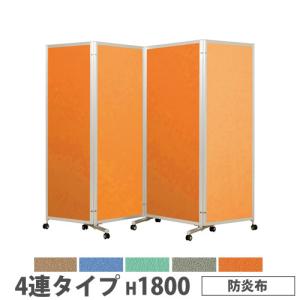 法人限定 折り畳みパーテーション 4連タイプ 高さ1800mm キャスター付 防炎布 パネル 間仕切り 会議室 ワークスペース イベント 施設 会社 日本製 KPV-18-4F