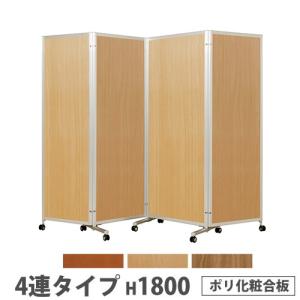 法人限定 折り畳みパーテーション 4連タイプ 高さ1800mm キャスター付き ポリ化粧合板 パネル 間仕切り 会議室 ワークスペース イベント 日本製 KPV-18-4P