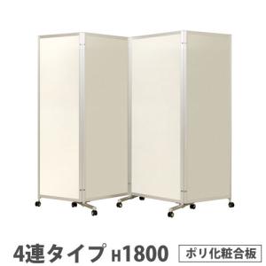 法人限定 折り畳みパーテーション 4連タイプ 高さ1800mm キャスター付き ポリ化粧合板 パネル 間仕切り 会議室 ワークスペース イベント 日本製 KPV-18-4PIV