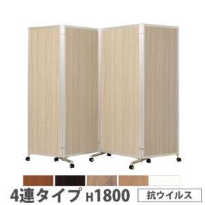 法人限定 折り畳みパーテーション 4連タイプ 高さ1800mm キャスター付 抗ウイルス パネル 間仕切り 会議室 ワークスペース イベント 施設 日本製 KPV-18-4V