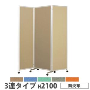 法人限定 折り畳みパーテーション 3連タイプ 高さ2100mm キャスター付 防炎布 パネル 間仕切り 会議室 ワークスペース イベント 施設 会社 日本製 KPV-21-3F