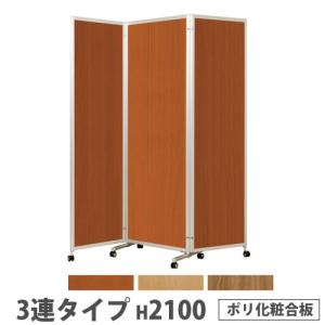 法人限定 折り畳みパーテーション 3連タイプ 高さ2100mm キャスター付き ポリ化粧合板 パネル 間仕切り 会議室 ワークスペース イベント 日本製 KPV-21-3P