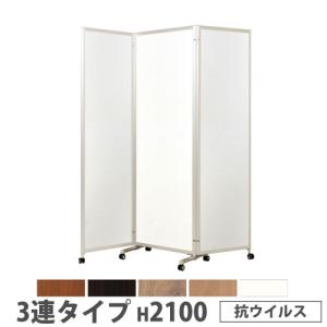 法人限定 折り畳みパーテーション 3連タイプ 高さ2100mm キャスター付 抗ウイルス パネル 間仕切り 会議室 ワークスペース イベント 施設 日本製 KPV-21-3V