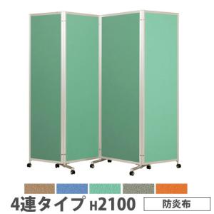 法人限定 折り畳みパーテーション 4連タイプ 高さ2100mm キャスター付 防炎布 パネル 間仕切り 会議室 ワークスペース イベント 施設 会社 日本製 KPV-21-4F