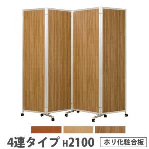 法人限定 折り畳みパーテーション 4連タイプ 高さ2100mm キャスター付き ポリ化粧合板 パネル 間仕切り 会議室 ワークスペース イベント 日本製 KPV-21-4P