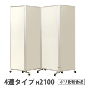 法人限定 折り畳みパーテーション 4連タイプ 高さ2100mm キャスター付き ポリ化粧合板 パネル 間仕切り 会議室 ワークスペース イベント 日本製 KPV-21-4PIV
