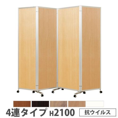 法人限定  折り畳みパーテーション 4連タイプ 高さ2100mm キャスター付 抗ウイルス パネル ...