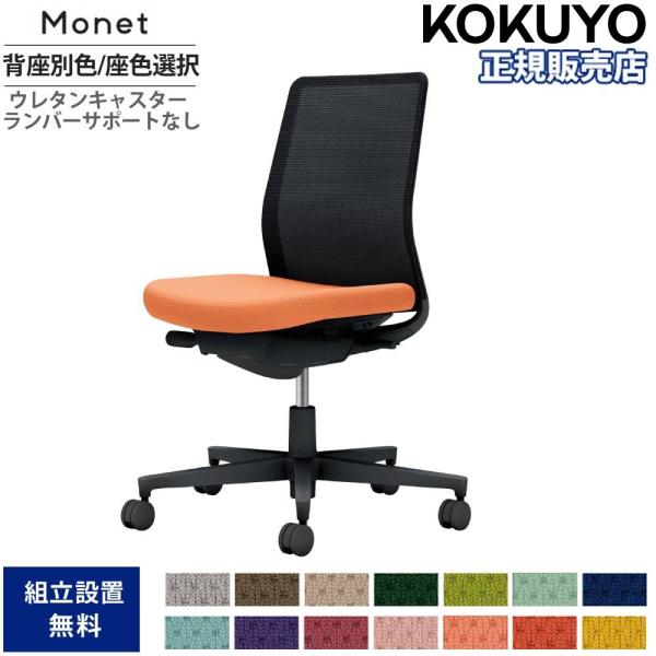 オフィスチェア コクヨ モネット 背メッシュ 背座別色 座色選択 肘なし ランバーサポート無 本体ブ...