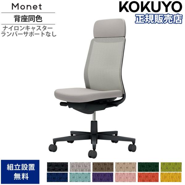 オフィスチェア コクヨ モネット 背メッシュタイプ ショルダーサポート付 背座同色 肘なし ランバー...