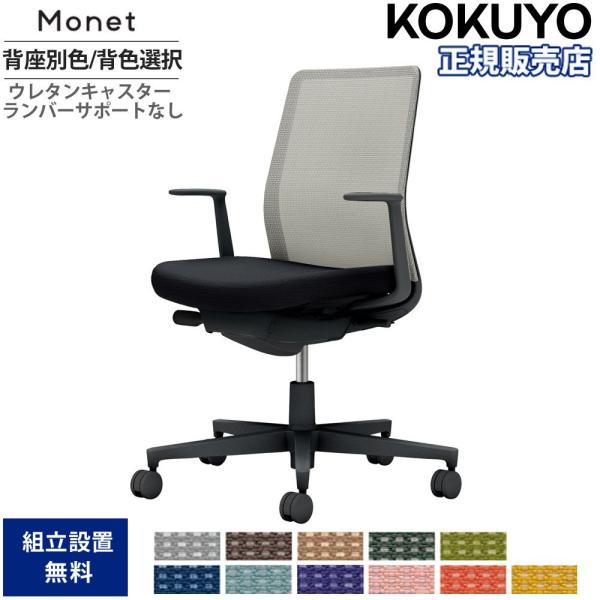オフィスチェア コクヨ モネット 背メッシュ 背座別色 背色選択 L型肘 ランバーサポートなし 本体...