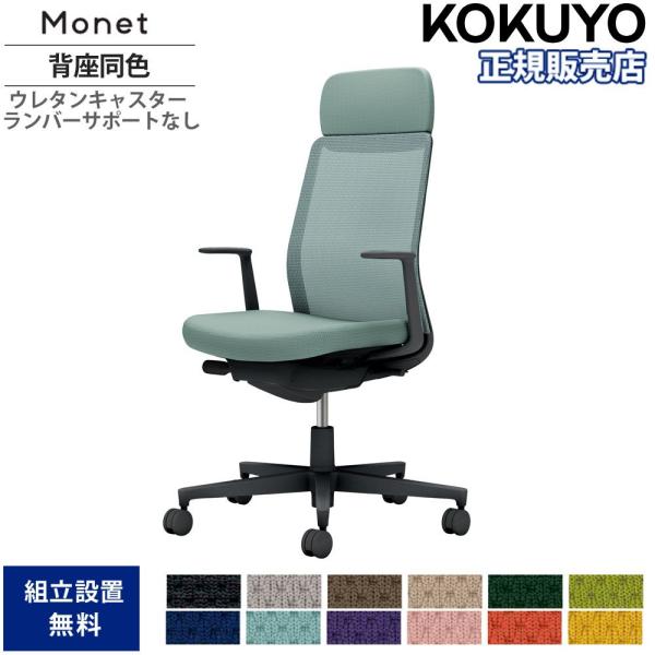 オフィスチェア コクヨ モネット 背メッシュタイプ ショルダーサポート付 背座同色 L型肘 ランバー...