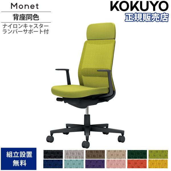 オフィスチェア コクヨ モネット 背メッシュタイプ ショルダーサポート付 背座同色 L型肘 ランバー...