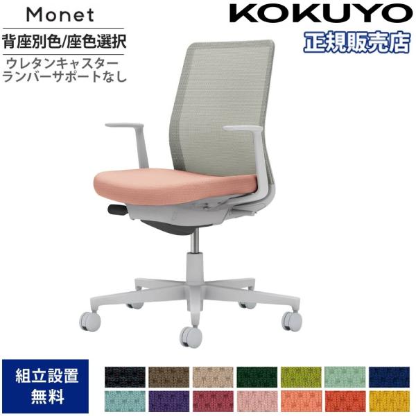 オフィスチェア コクヨ モネット 背メッシュ 背座別色 座色選択 L型肘 ランバーサポートなし 本体...