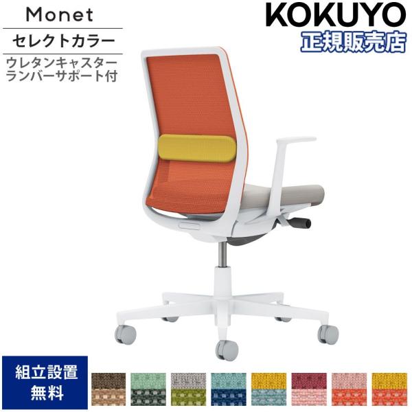 オフィスチェア コクヨ モネット 背メッシュ セレクトカラータイプ L型肘 ランバーサポート付 本体...