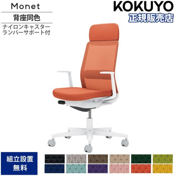 オフィスチェア コクヨ モネット 背メッシュタイプ ショルダーサポート付 背座同色 L型肘 ランバー...