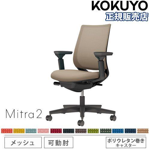 組立設置無料  オフィスチェア コクヨ ミトラ2 メッシュ スタンダードバック ブラック脚 可動肘 ...