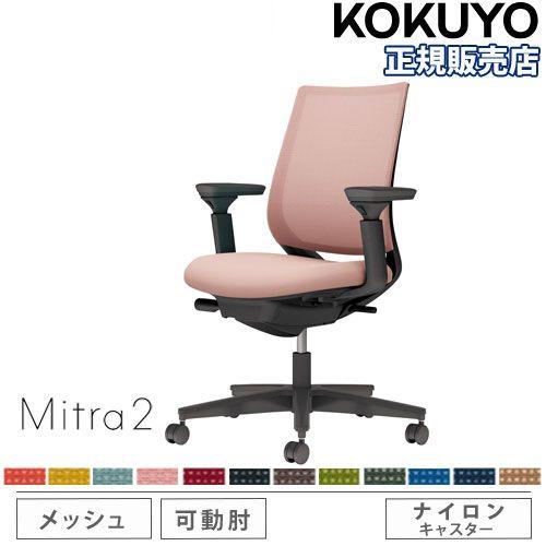 組立設置無料  オフィスチェア コクヨ ミトラ2 メッシュ スタンダードバック ブラック脚 可動肘 ...