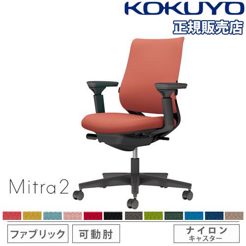 組立設置無料  オフィスチェア コクヨ ミトラ2 ファブリック スタンダードバック ブラック脚 可動...
