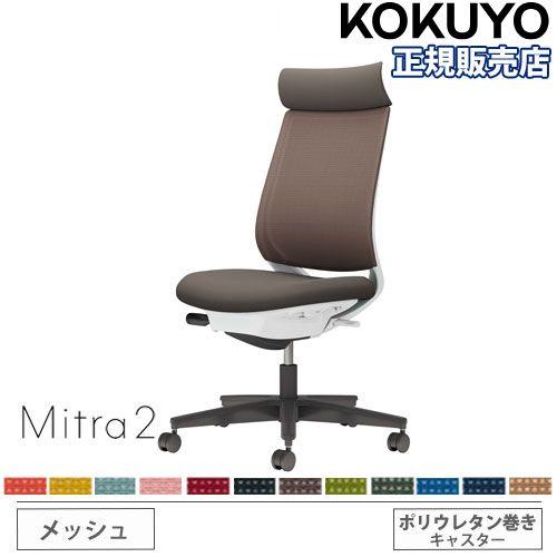 組立設置無料  オフィスチェア コクヨ ミトラ2 メッシュ アディショナルバック ブラック脚 肘なし...