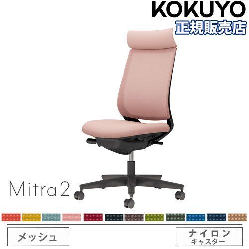 組立設置無料  オフィスチェア コクヨ ミトラ2 メッシュ アディショナルバック ブラック脚 肘なし...