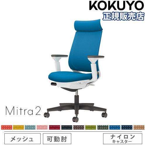 組立設置無料  オフィスチェア コクヨ ミトラ2 メッシュ アディショナルバック ブラック脚 可動肘...