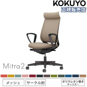 組立設置無料 オフィスチェア コクヨ ミトラ2 メッシュ アディショナルバック ブラック脚 サークル肘 ランバーサポートなし チェア Mitra2 C04-B350MU-BK