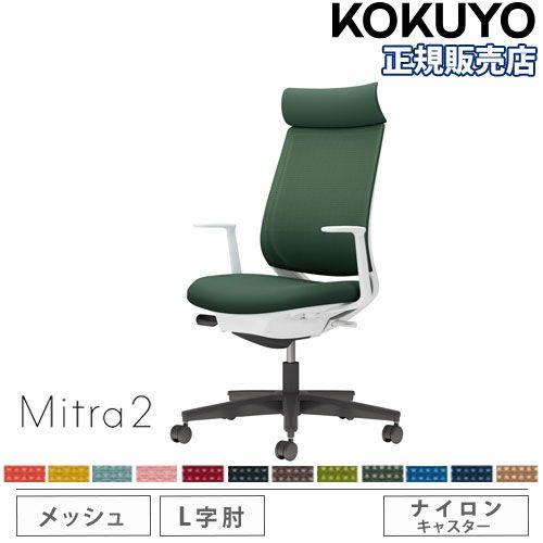組立設置無料  オフィスチェア コクヨ ミトラ2 メッシュ アディショナルバック ブラック脚 L型肘...