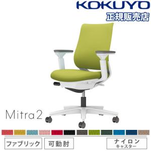 組立設置無料  オフィスチェア コクヨ ミトラ2 ファブリック スタンダードバック ホワイト脚 可動肘 ランバーサポートなし 椅子 チェア Mitra2 C04-W130CW-E1｜lookit