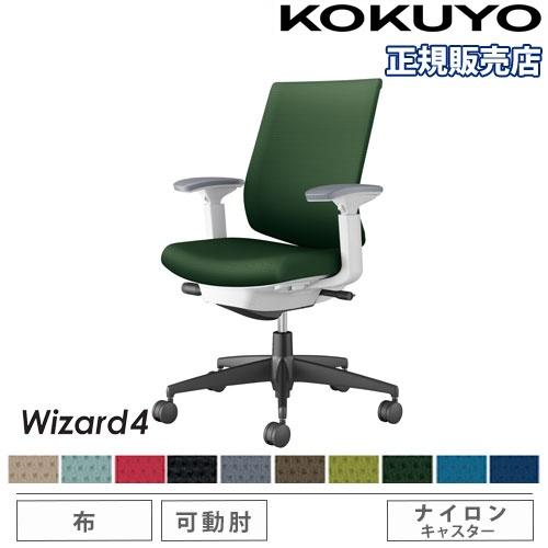 組立設置無料  オフィスチェア コクヨ ウィザード4 布張り ローバック ブラック脚 可動肘 ナイロ...